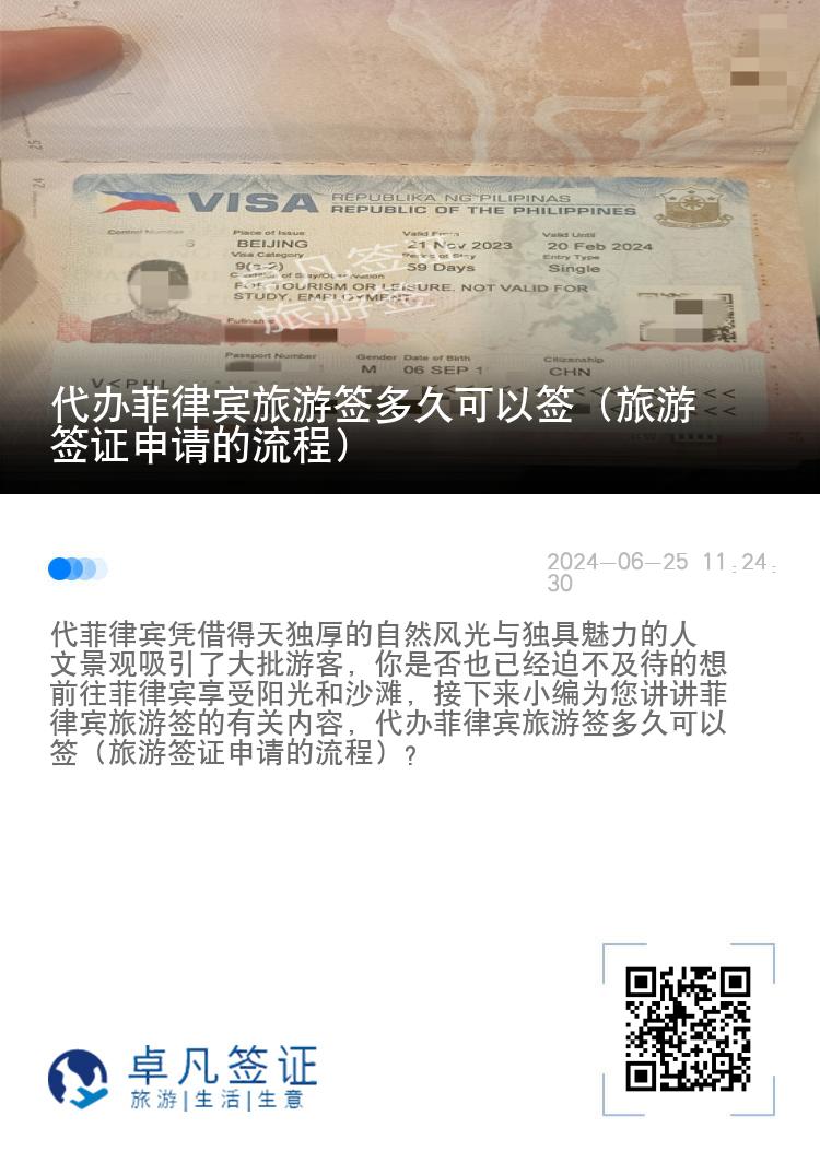 代办菲律宾旅游签多久可以签（旅游签证申请的流程）