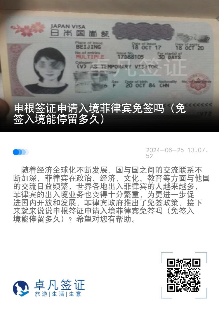 申根签证申请入境菲律宾免签吗（免签入境能停留多久）