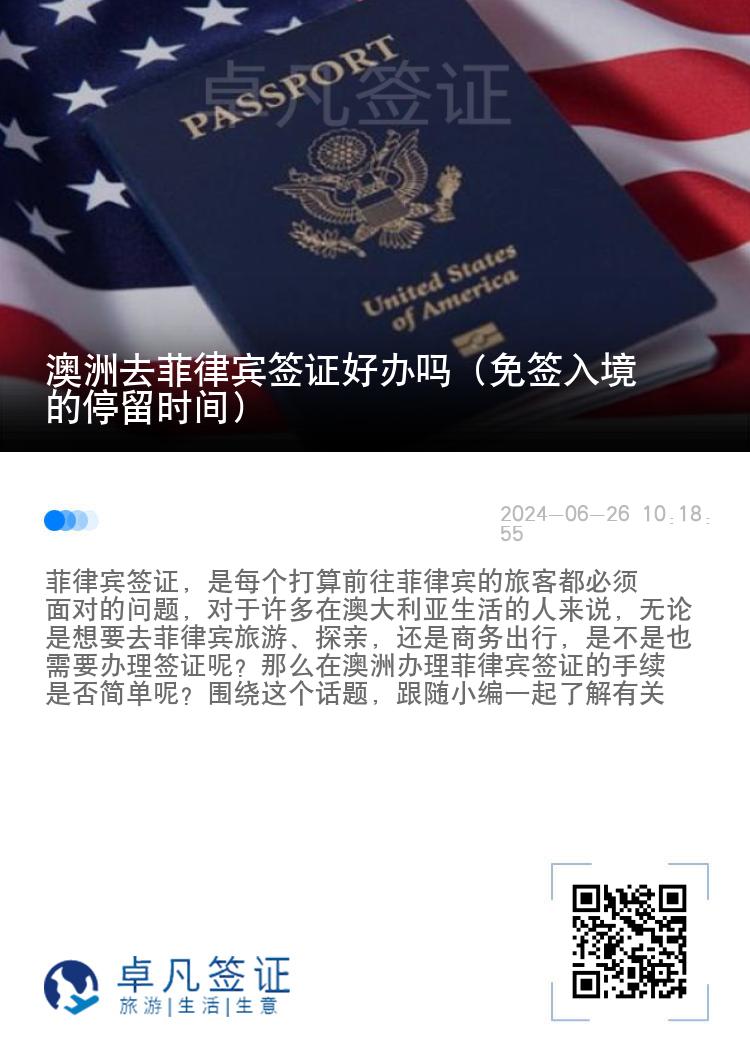 澳洲去菲律宾签证好办吗（免签入境的停留时间）