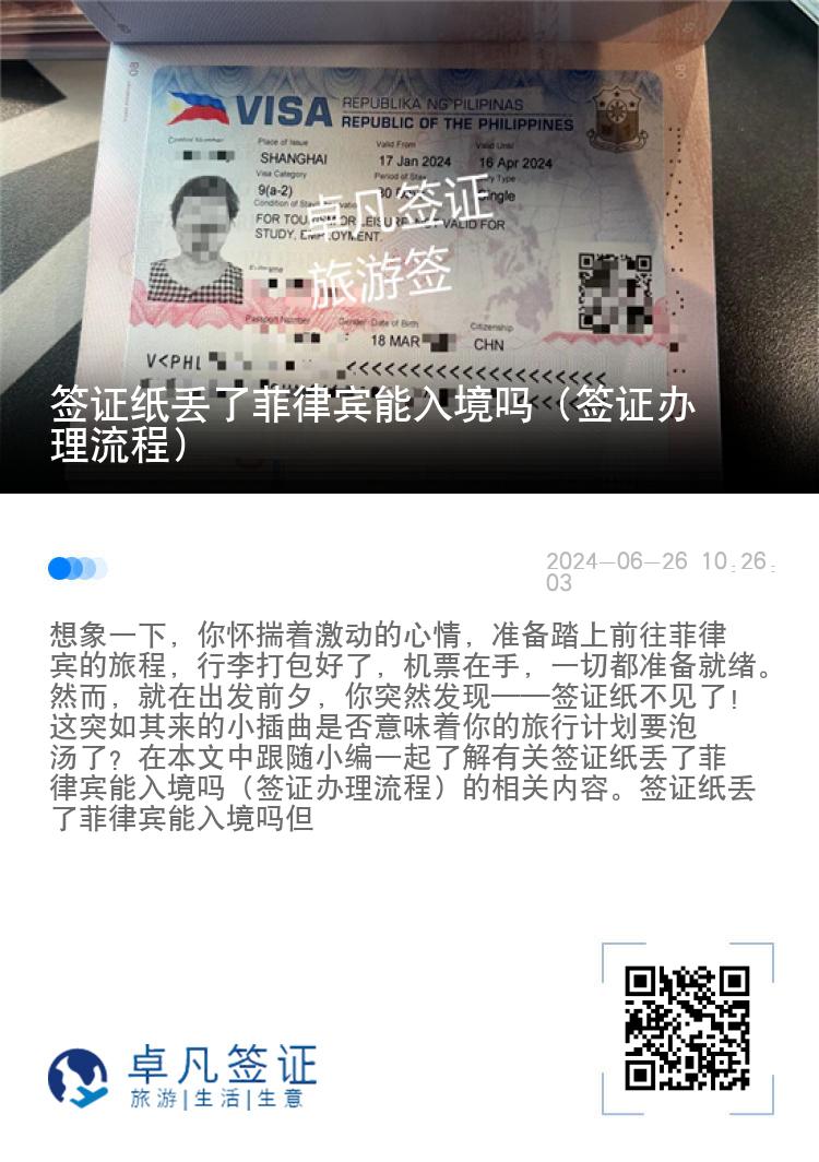 签证纸丢了菲律宾能入境吗（签证办理流程）