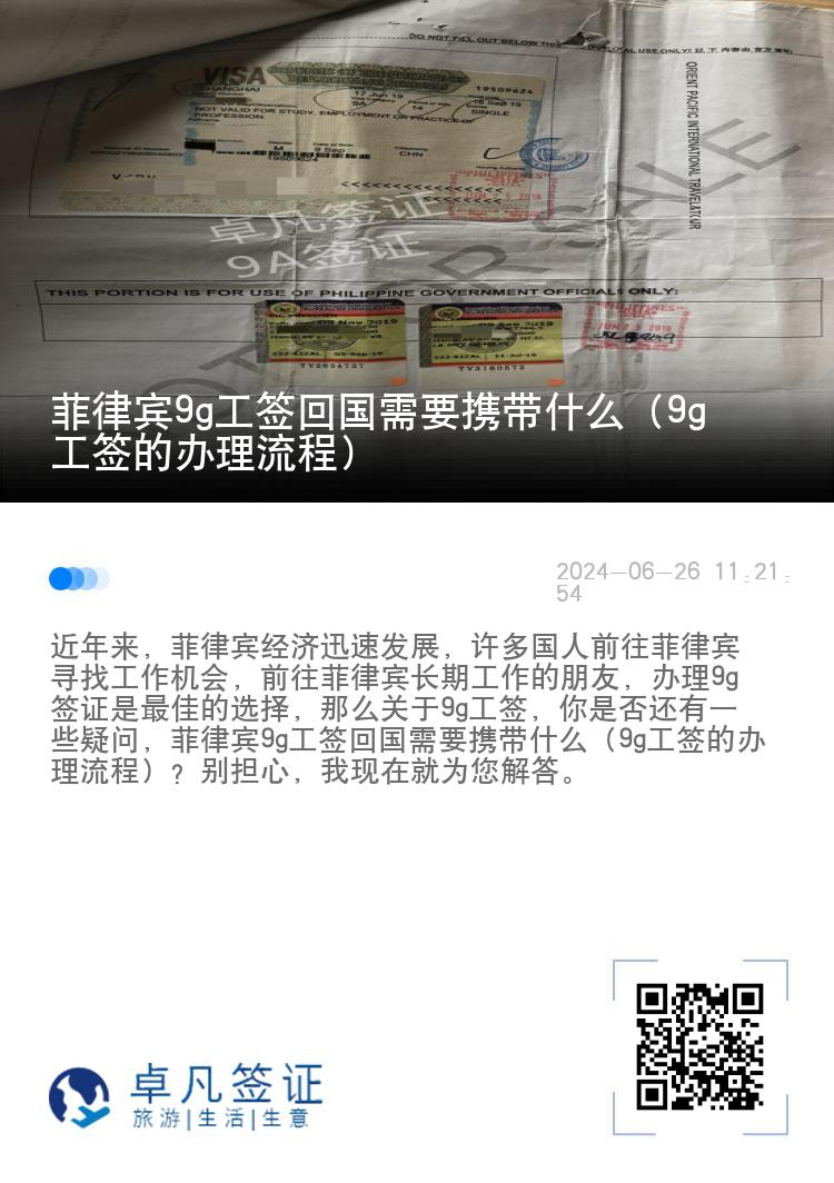 菲律宾9g工签回国需要携带什么（9g工签的办理流程）