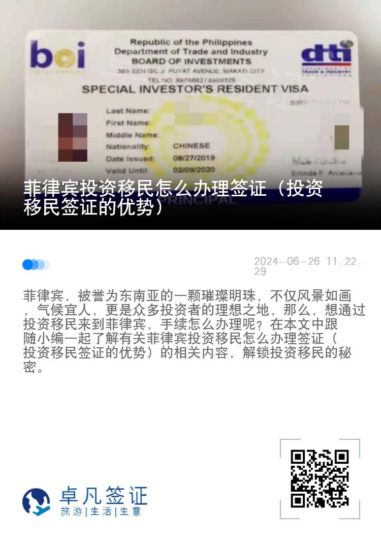 菲律宾投资移民怎么办理签证（投资移民签证的优势）