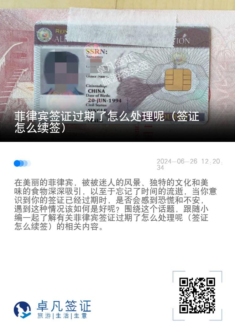 菲律宾签证过期了怎么处理呢（签证怎么续签）