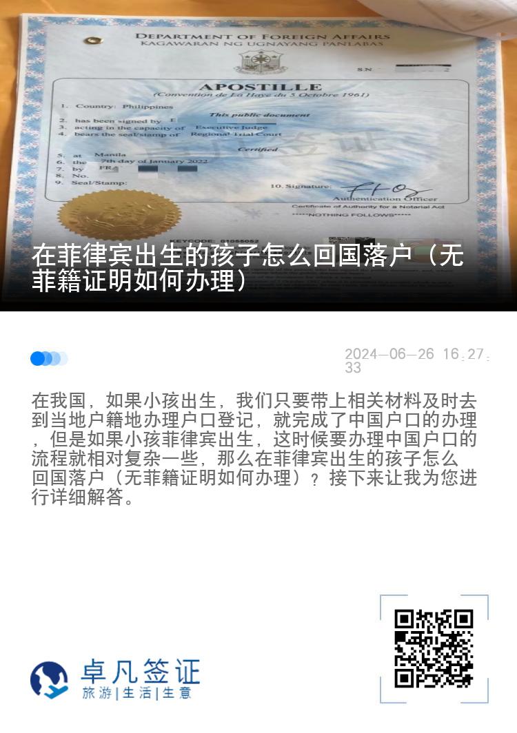 在菲律宾出生的孩子怎么回国落户（无菲籍证明如何办理）
