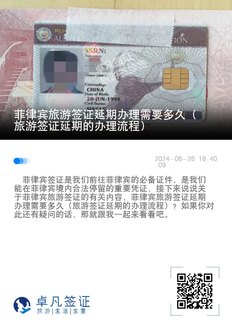 菲律宾旅游签证延期办理需要多久（旅游签证延期的办理流程）