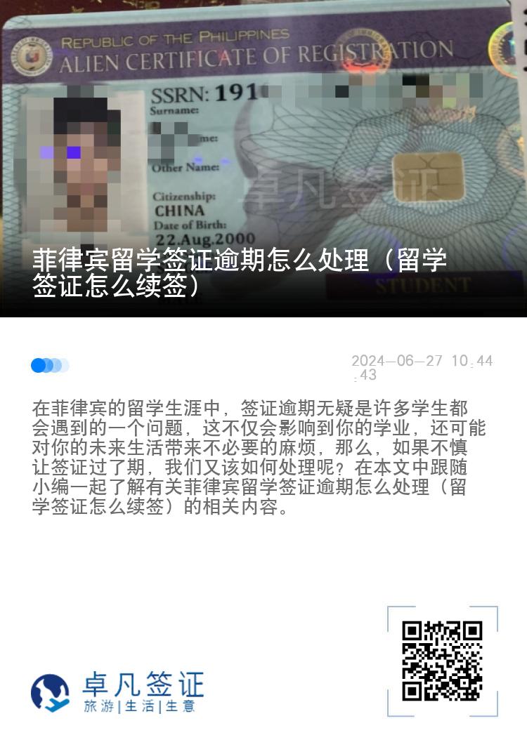 菲律宾留学签证逾期怎么处理（留学签证怎么续签）