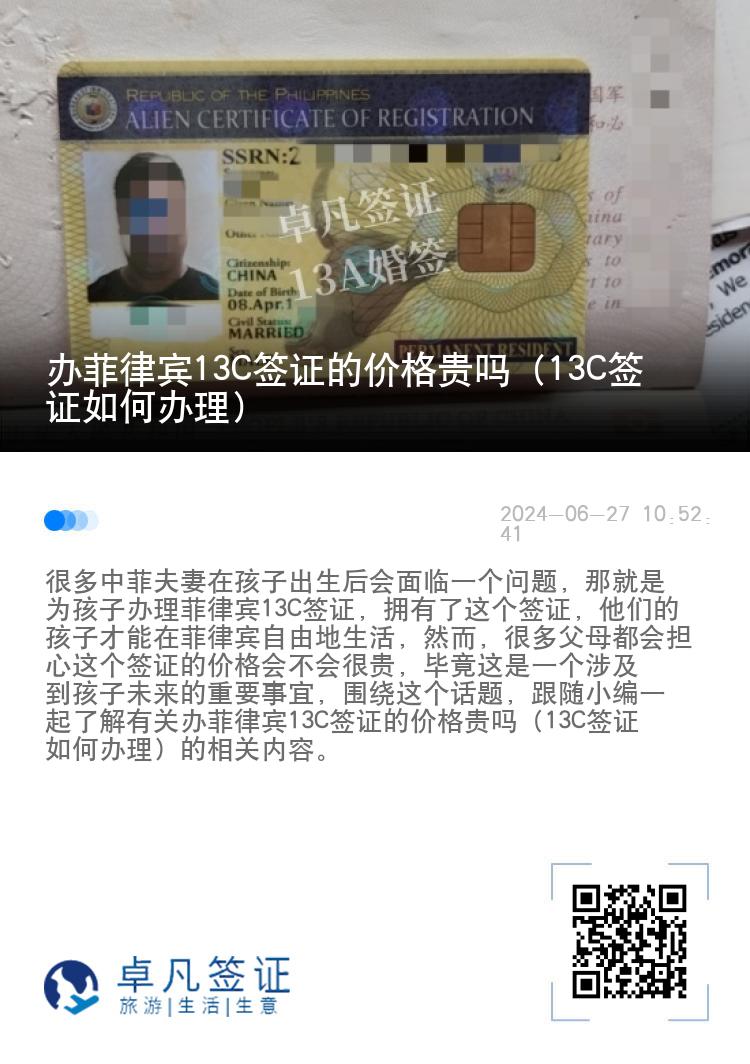 办菲律宾13C签证的价格贵吗（13C签证如何办理）