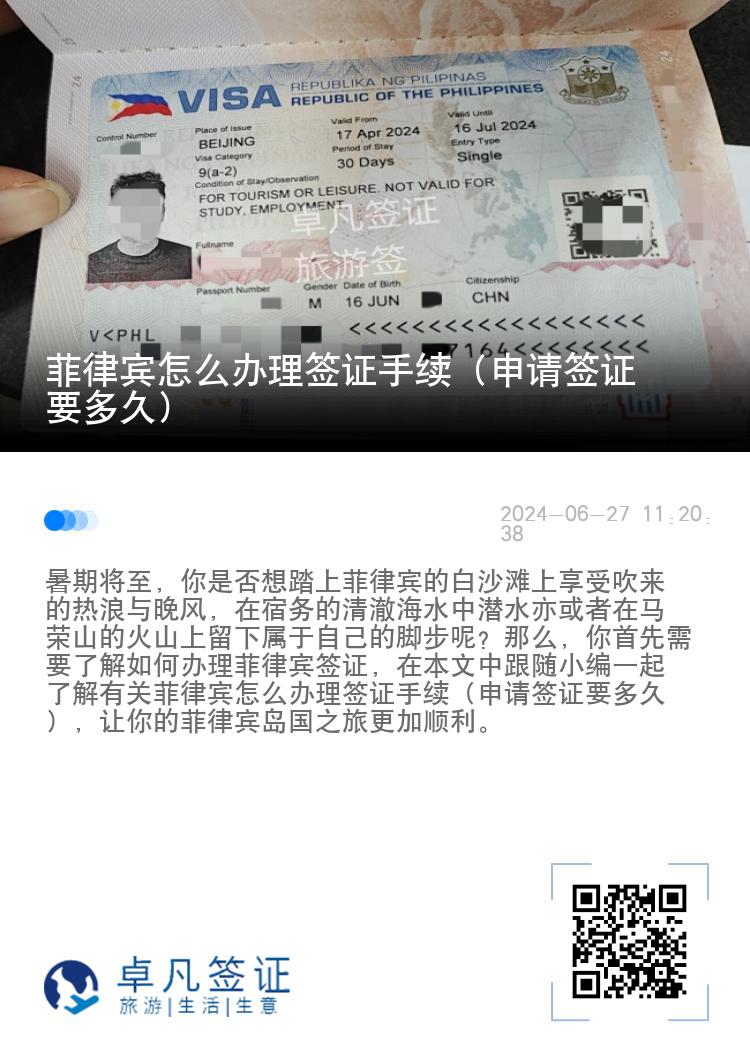 菲律宾怎么办理签证手续（申请签证要多久）