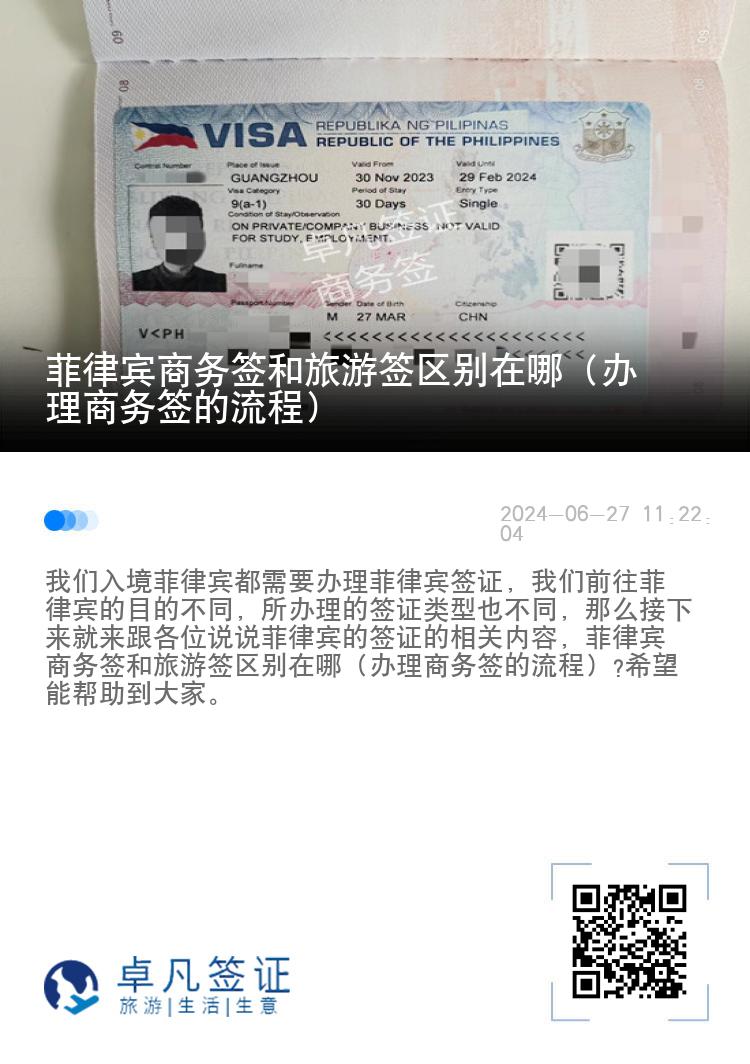 菲律宾商务签和旅游签区别在哪（办理商务签的流程）