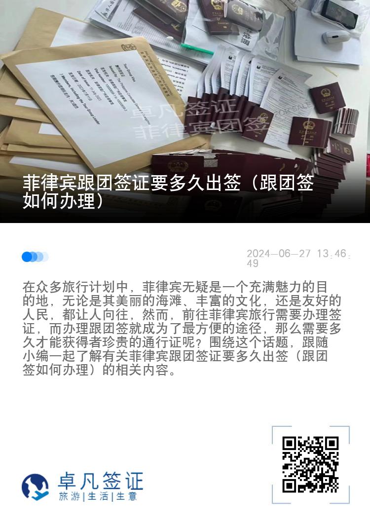 菲律宾跟团签证要多久出签（跟团签如何办理）