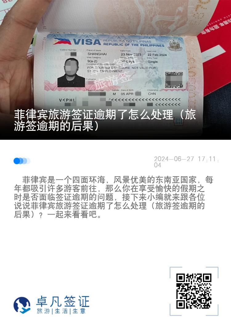 菲律宾旅游签证逾期了怎么处理（旅游签逾期的后果）