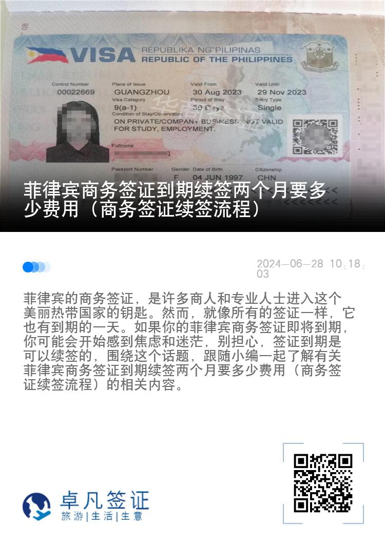 菲律宾商务签证到期续签两个月要多少费用（商务签证续签流程）