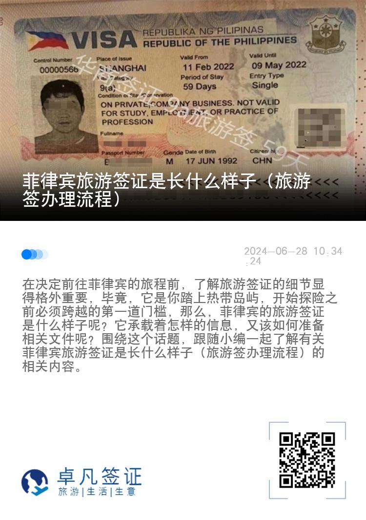 菲律宾旅游签证是长什么样子（旅游签办理流程）
