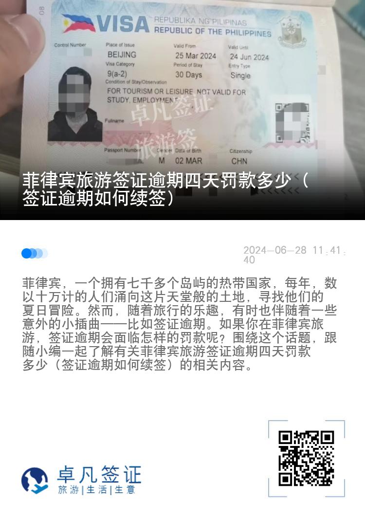 菲律宾旅游签证逾期四天罚款多少（签证逾期如何续签）