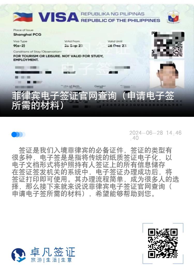 菲律宾电子签证官网查询（申请电子签所需的材料）