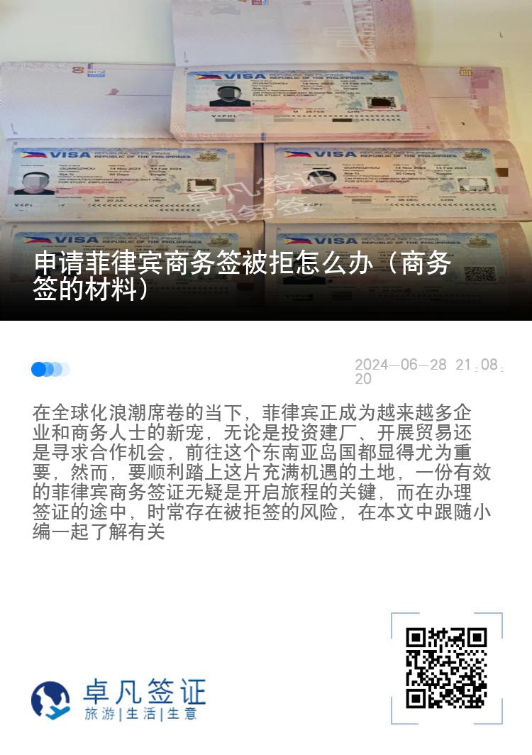 申请菲律宾商务签被拒怎么办（商务签的材料）
