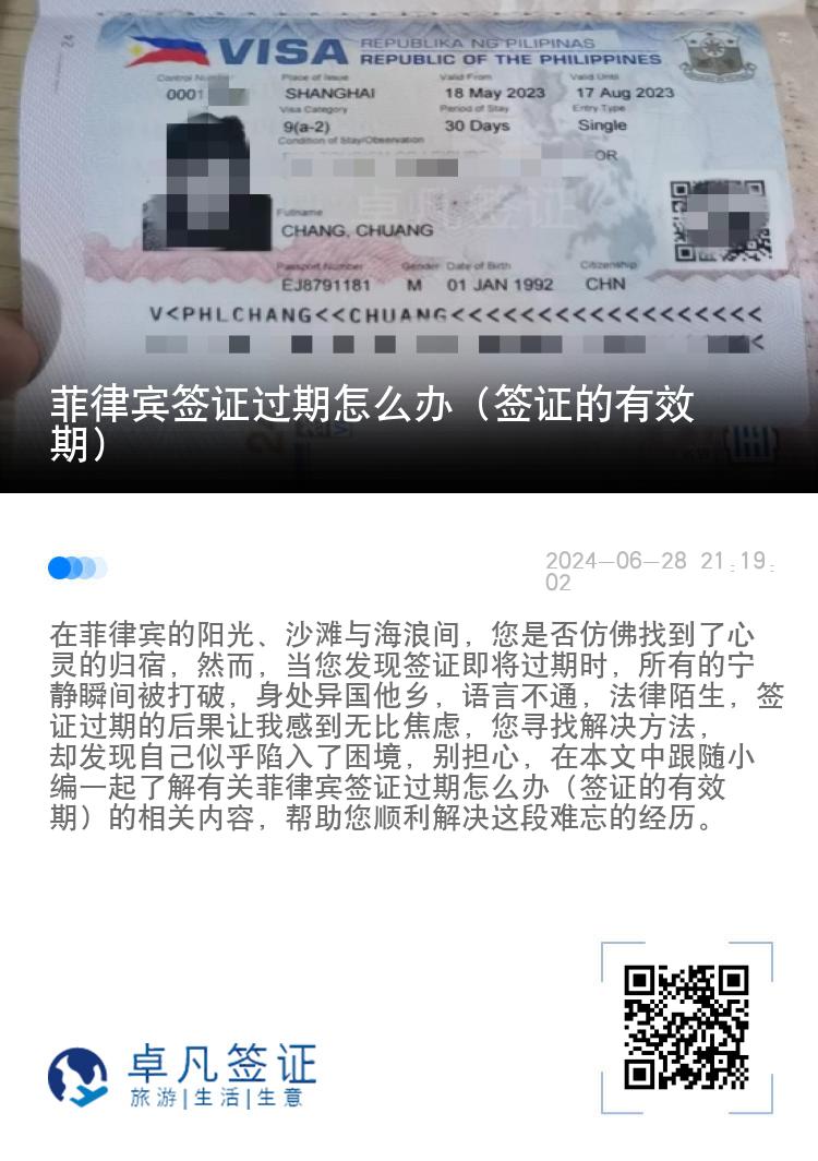 菲律宾签证过期怎么办（签证的有效期）