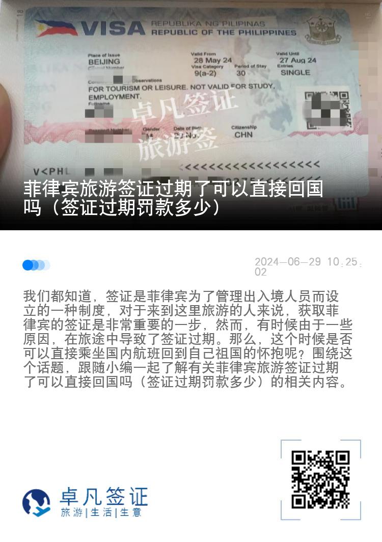 菲律宾旅游签证过期了可以直接回国吗（签证过期罚款多少）