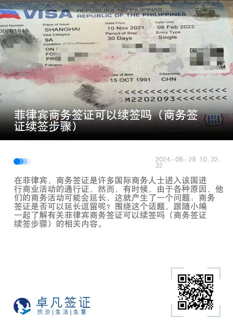 菲律宾商务签证可以续签吗（商务签证续签步骤）