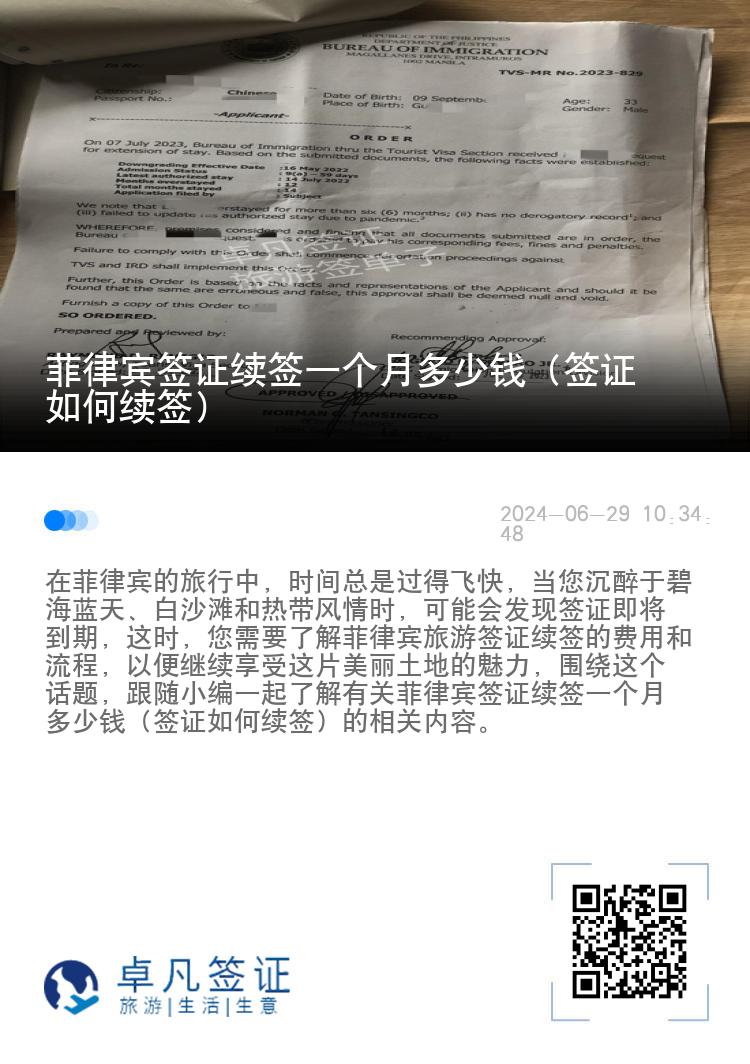 菲律宾签证续签一个月多少钱（签证如何续签）