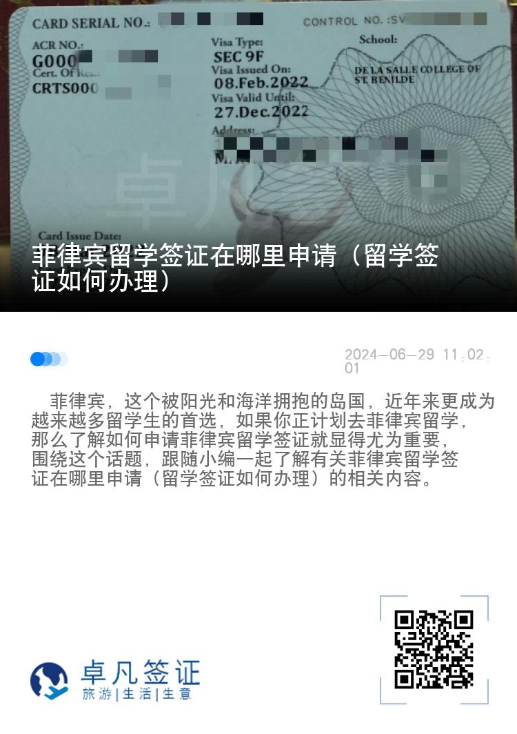 菲律宾留学签证在哪里申请（留学签证如何办理）