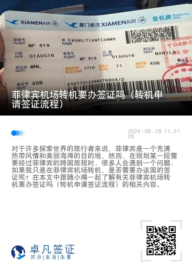 菲律宾机场转机要办签证吗（转机申请签证流程）