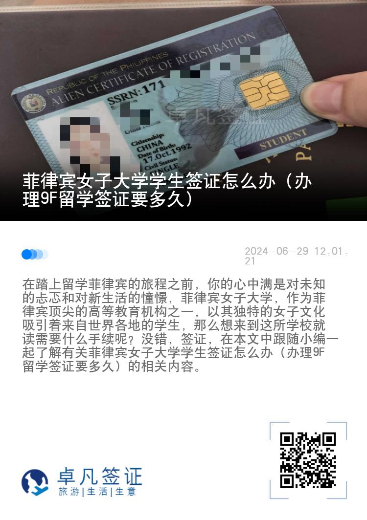 菲律宾女子大学学生签证怎么办（办理9F留学签证要多久）