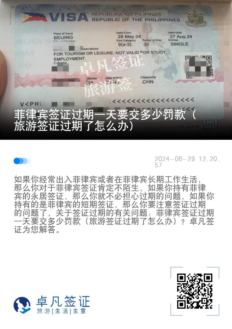 菲律宾签证过期一天要交多少罚款（旅游签证过期了怎么办）