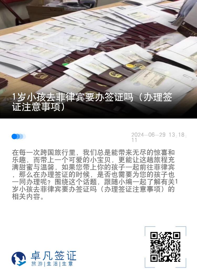 1岁小孩去菲律宾要办签证吗（办理签证注意事项）