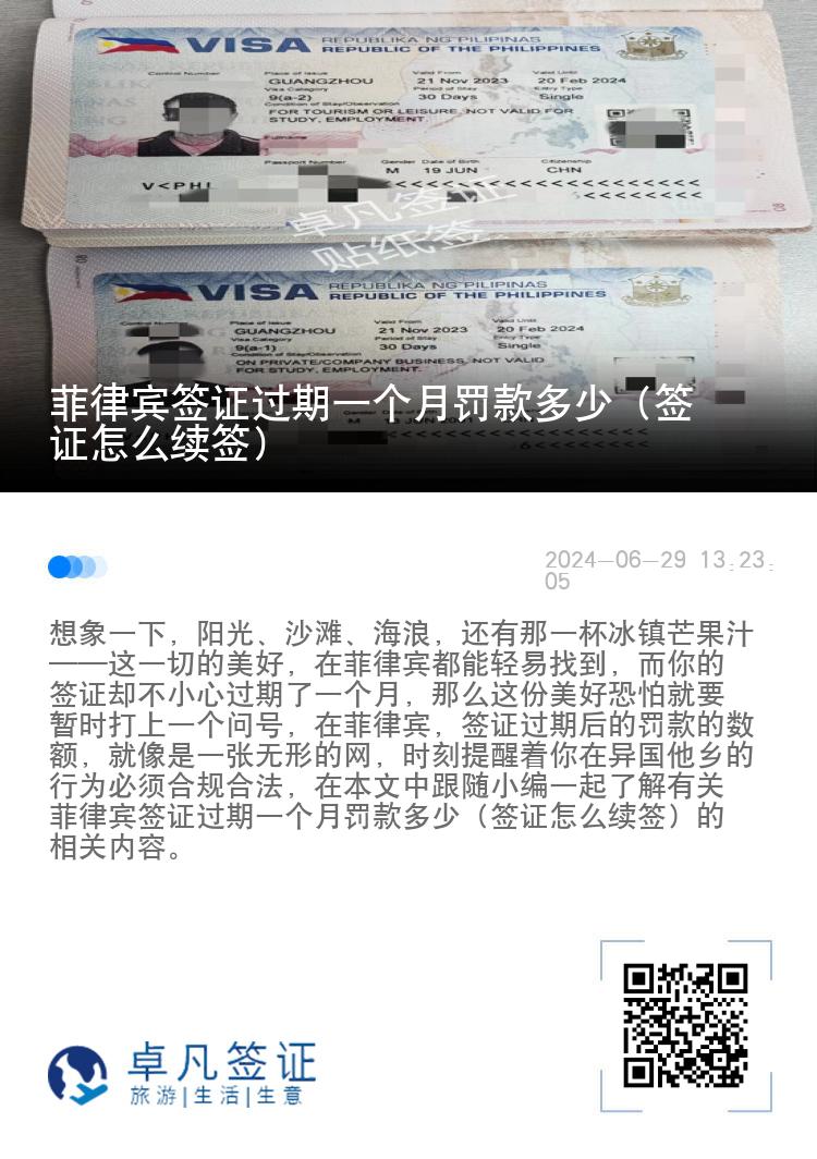 菲律宾签证过期一个月罚款多少（签证怎么续签）