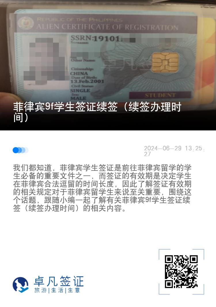 菲律宾9f学生签证续签（续签办理时间）