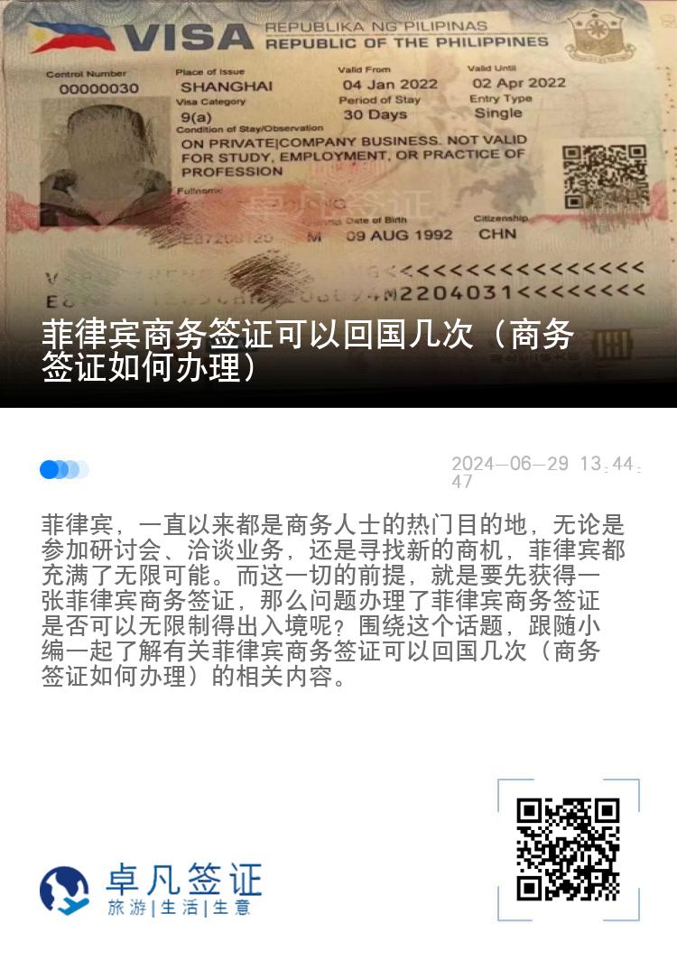 菲律宾商务签证可以回国几次（商务签证如何办理）