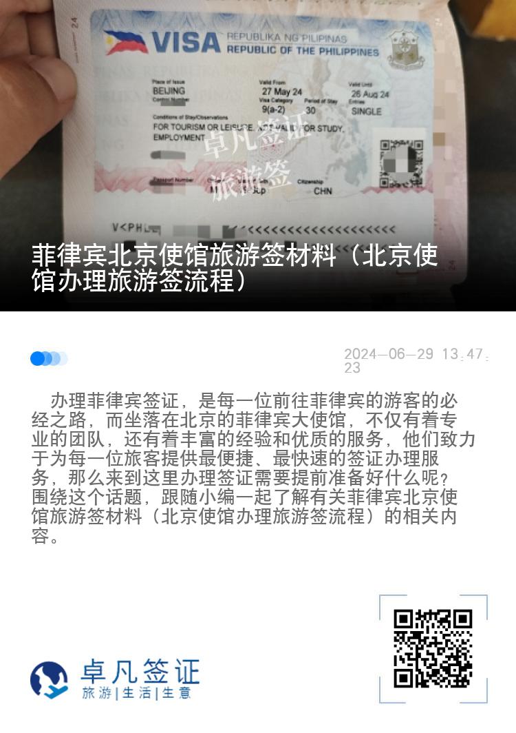 菲律宾北京使馆旅游签材料（北京使馆办理旅游签流程）