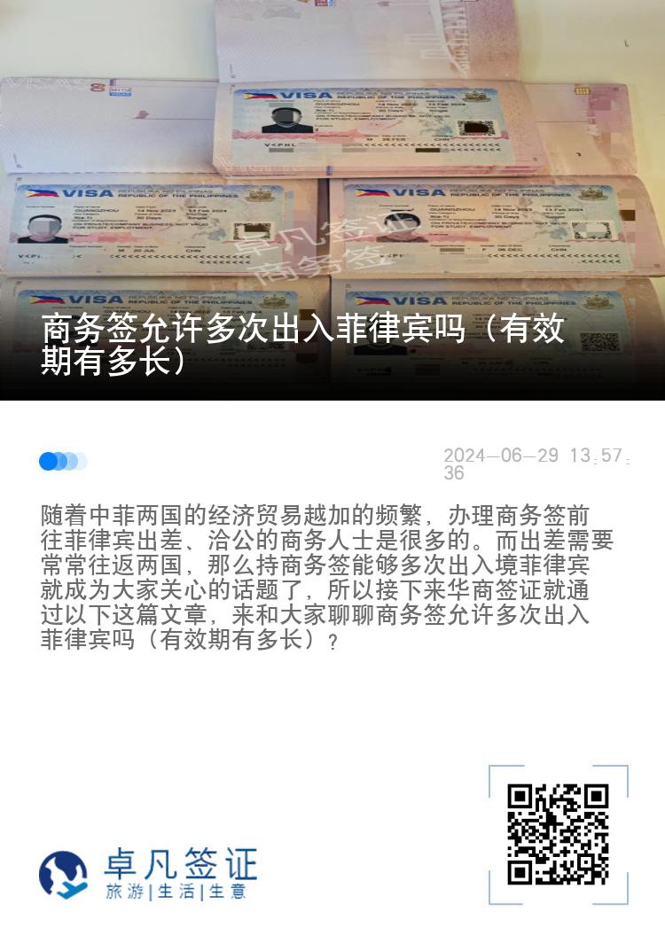 商务签允许多次出入菲律宾吗（有效期有多长）