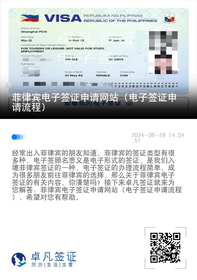 菲律宾电子签证申请网站（电子签证申请流程）