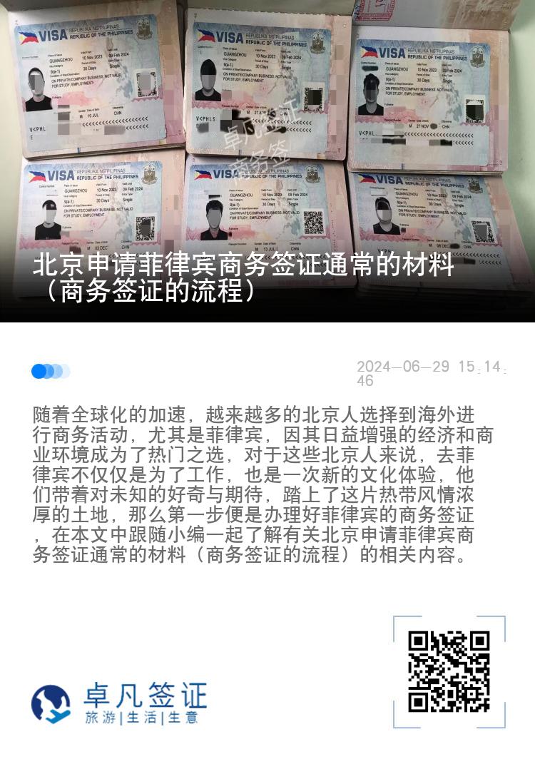 北京申请菲律宾商务签证通常的材料（商务签证的流程）