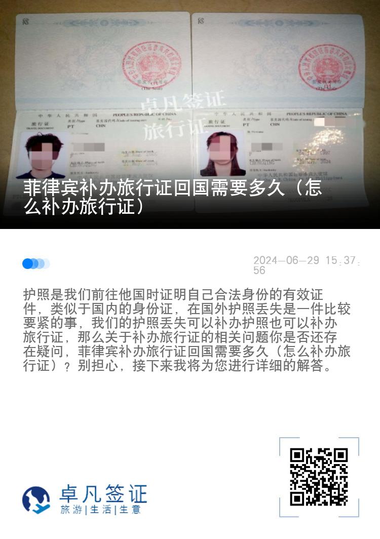 菲律宾补办旅行证回国需要多久（怎么补办旅行证）