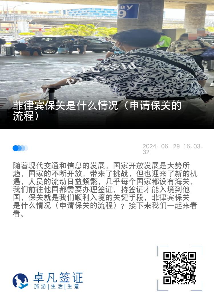 菲律宾保关是什么情况（申请保关的流程）