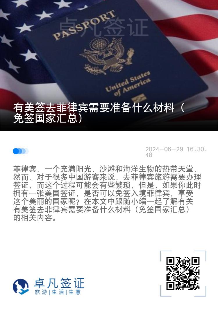 有美签去菲律宾需要准备什么材料（免签国家汇总）
