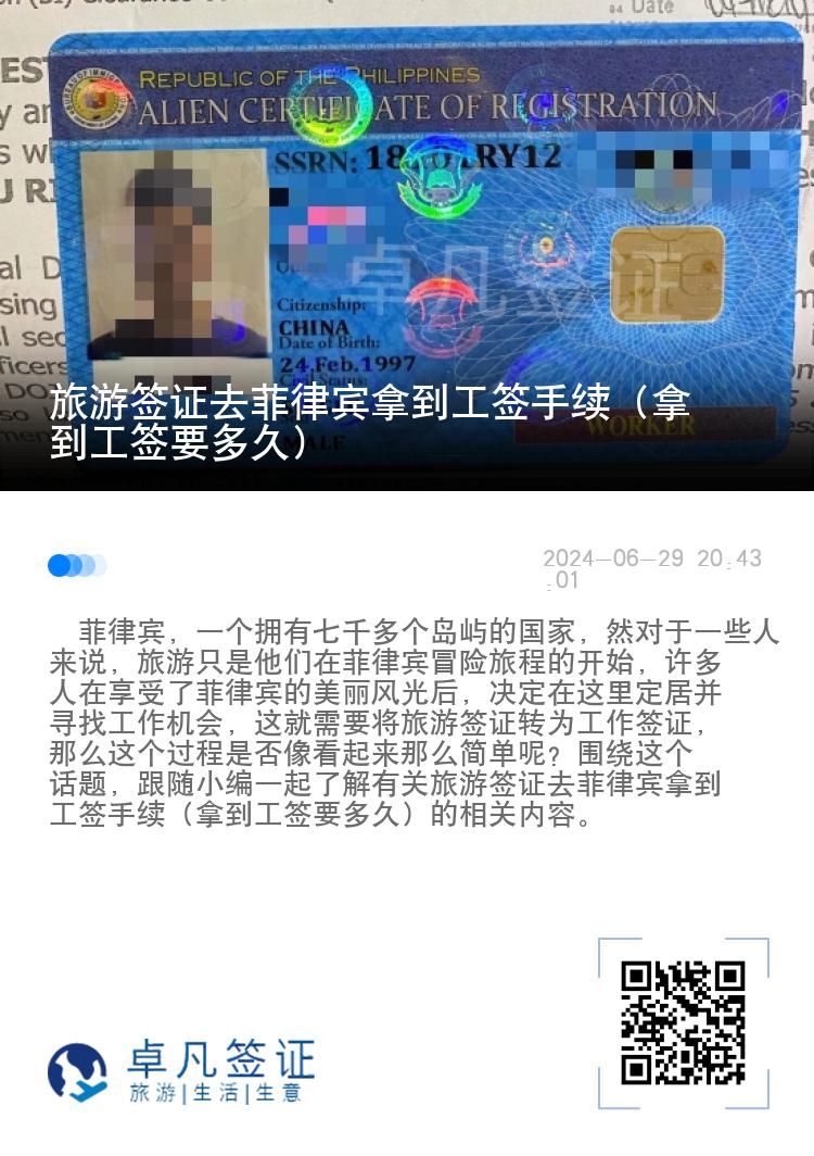 旅游签证去菲律宾拿到工签手续（拿到工签要多久）