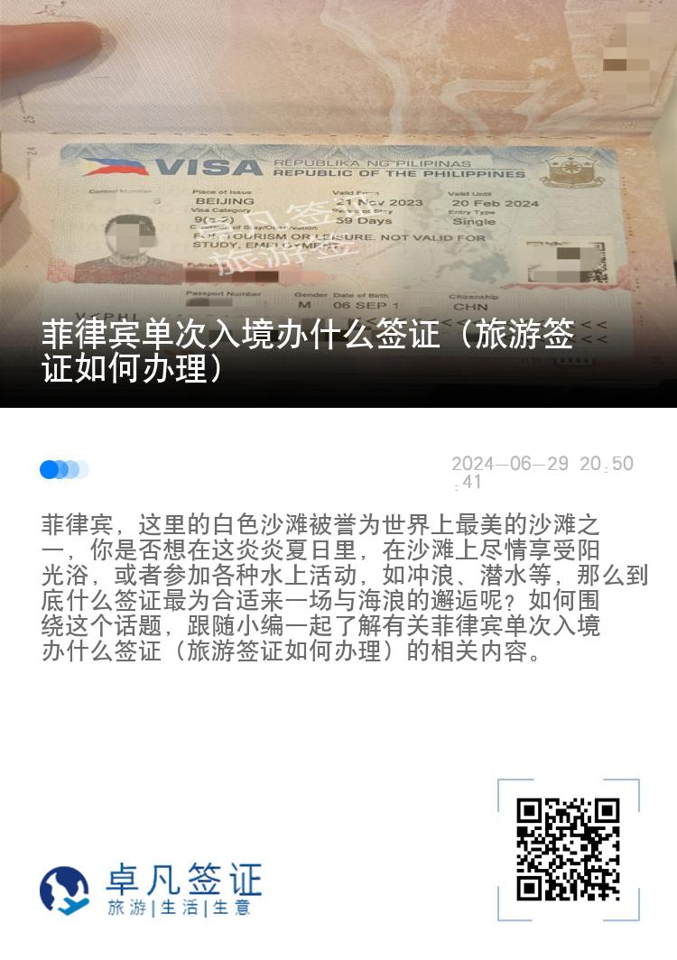 菲律宾单次入境办什么签证（旅游签证如何办理）