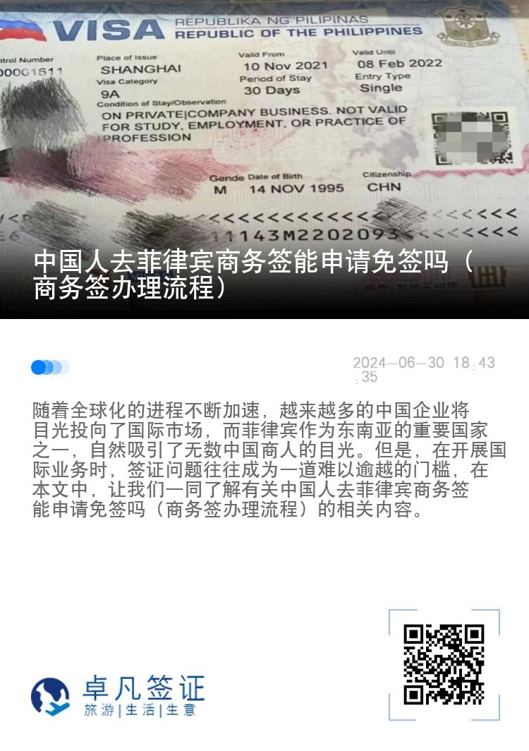 中国人去菲律宾商务签能申请免签吗（商务签办理流程）
