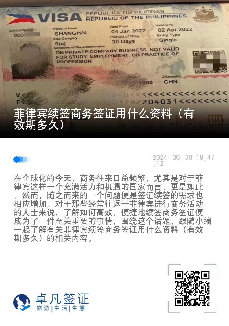 菲律宾续签商务签证用什么资料（有效期多久）