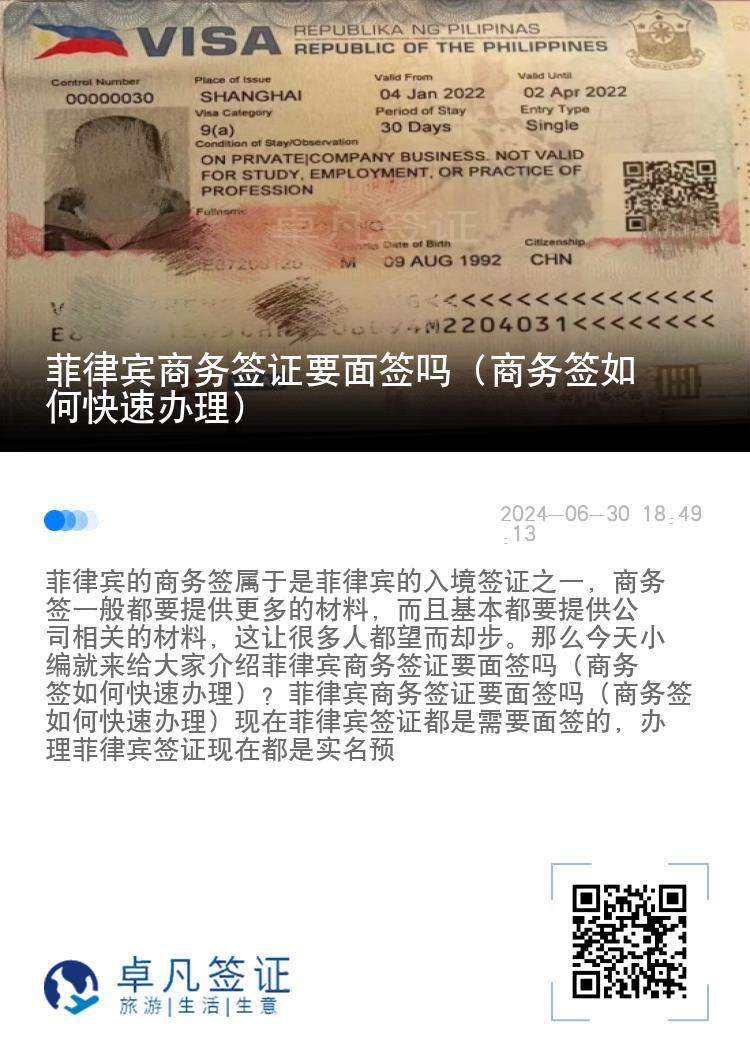 菲律宾商务签证要面签吗（商务签如何快速办理）