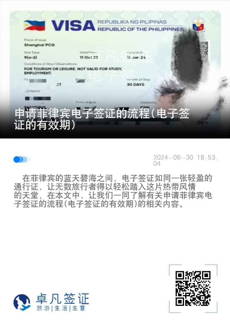 申请菲律宾电子签证的流程(电子签证的有效期)