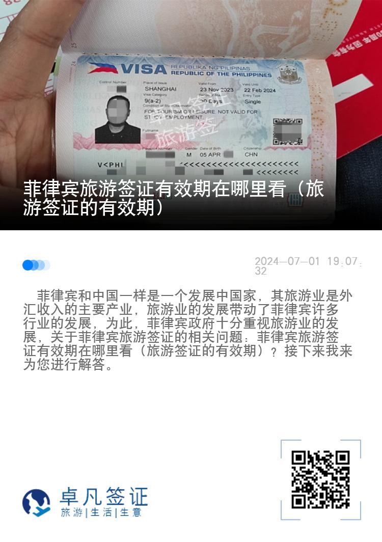 菲律宾旅游签证有效期在哪里看（旅游签证的有效期）