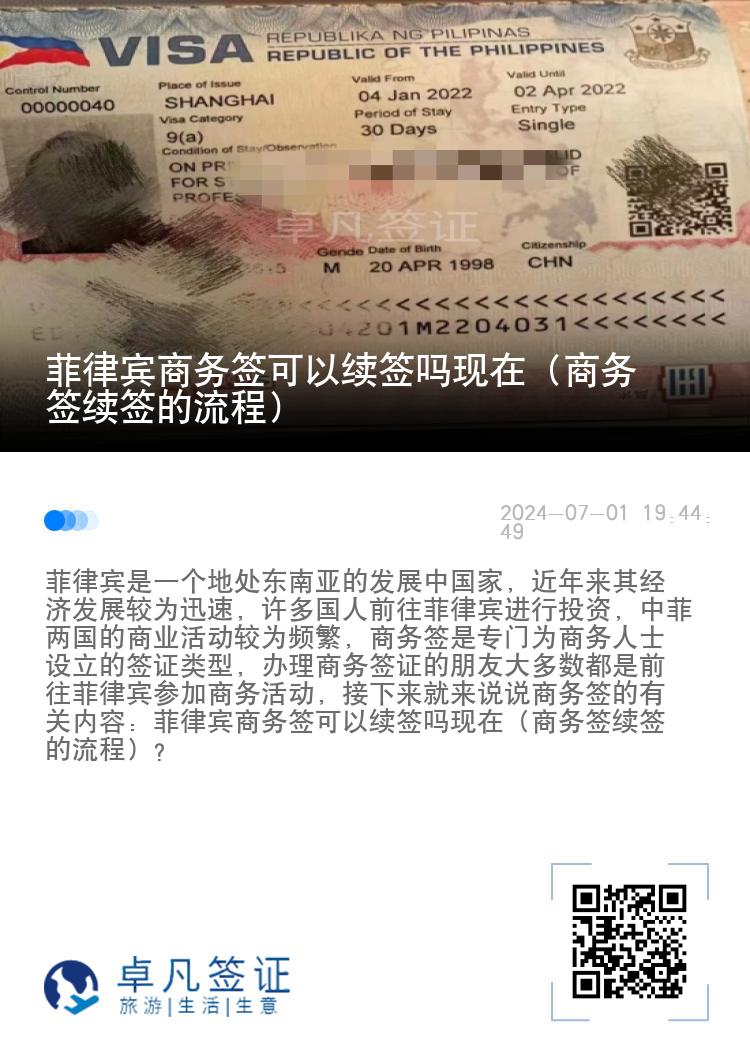 菲律宾商务签可以续签吗现在（商务签续签的流程）