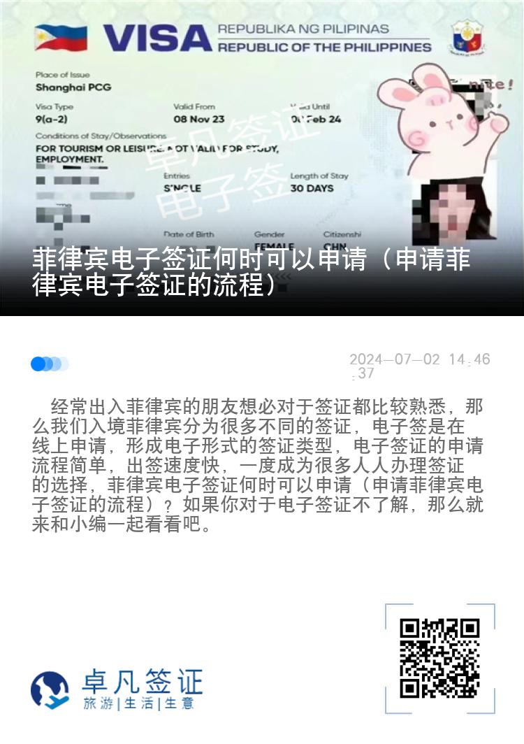 菲律宾电子签证何时可以申请（申请菲律宾电子签证的流程）