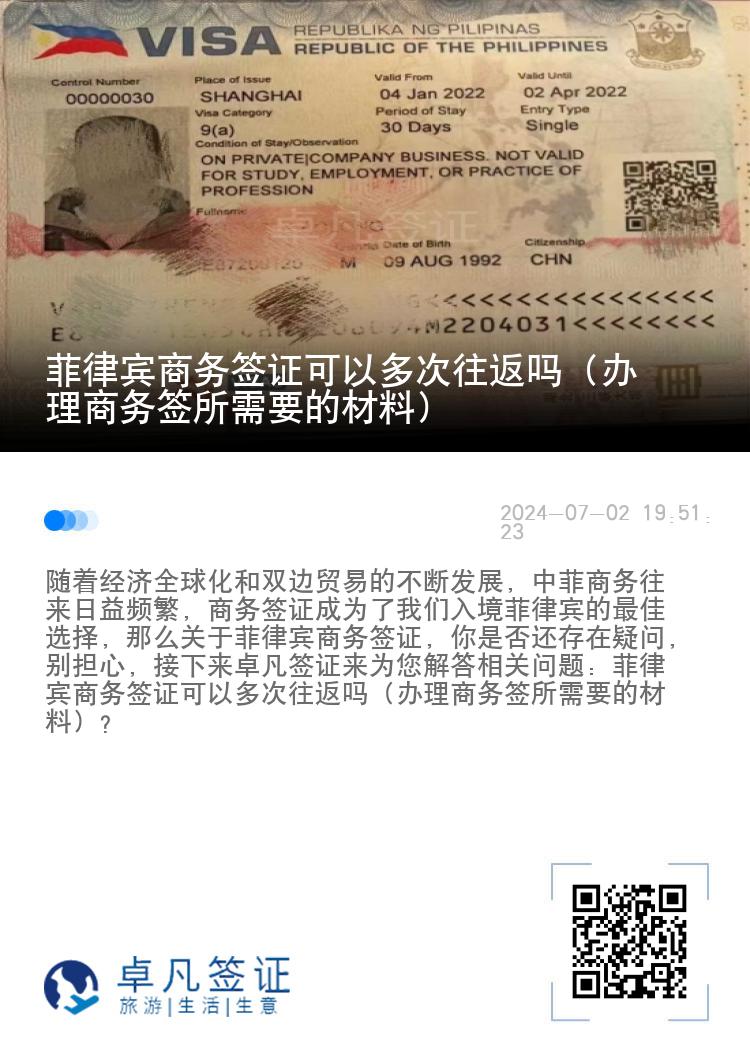 菲律宾商务签证可以多次往返吗（办理商务签所需要的材料）