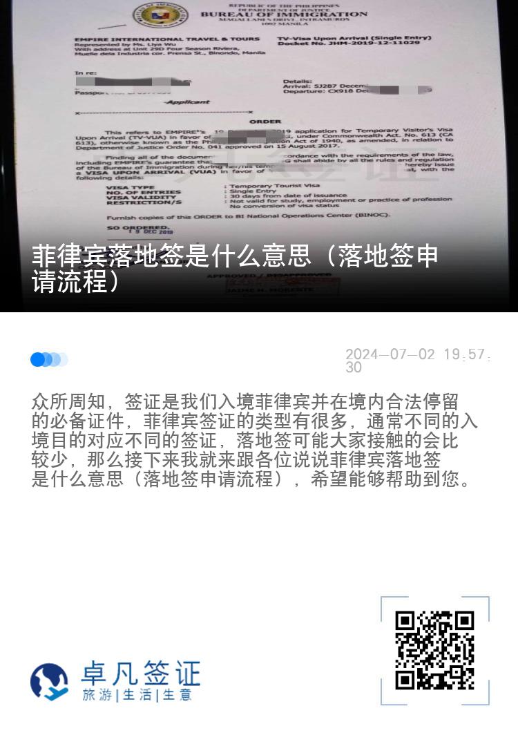 菲律宾落地签是什么意思(申请所需的流程)